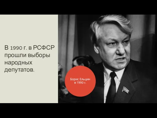 В 1990 г. в РСФСР прошли выборы народных депутатов. Борис Ельцин в 1990 г.