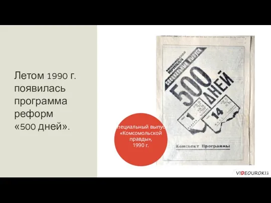 Летом 1990 г. появилась программа реформ «500 дней». Специальный выпуск «Комсомольской правды», 1990 г.