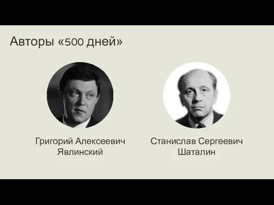Григорий Алексеевич Явлинский Станислав Сергеевич Шаталин Авторы «500 дней»