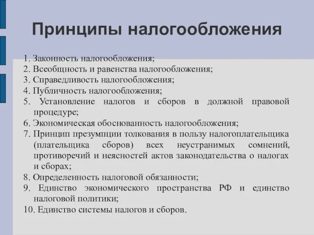 Принципы налогообложения 1. Законность налогообложения; 2. Всеобщность и равенства налогообложения;