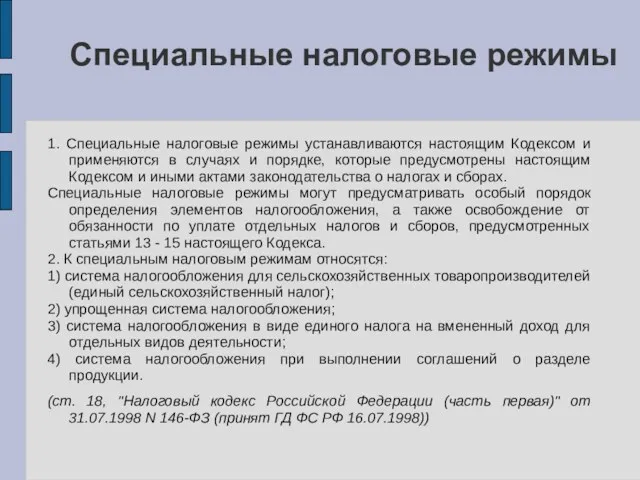 Специальные налоговые режимы 1. Специальные налоговые режимы устанавливаются настоящим Кодексом