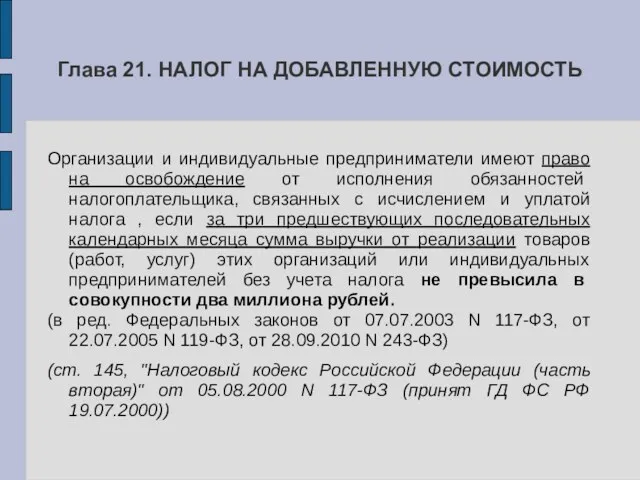 Глава 21. НАЛОГ НА ДОБАВЛЕННУЮ СТОИМОСТЬ Организации и индивидуальные предприниматели