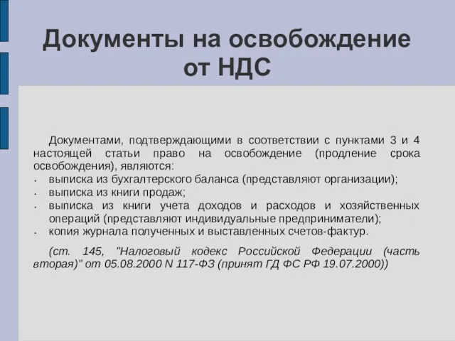 Документы на освобождение от НДС Документами, подтверждающими в соответствии с