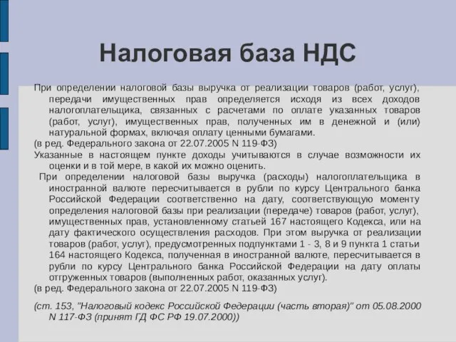 Налоговая база НДС При определении налоговой базы выручка от реализации