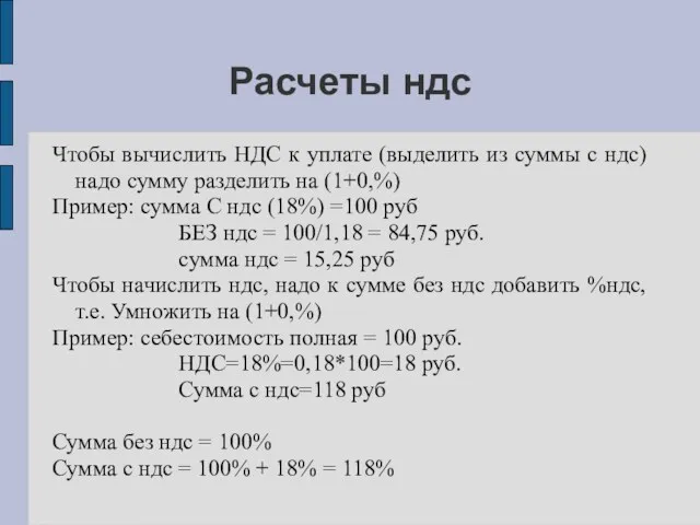 Расчеты ндс Чтобы вычислить НДС к уплате (выделить из суммы