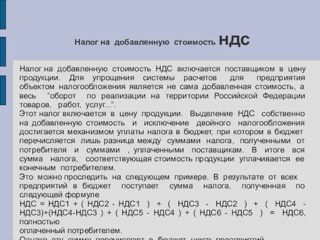 Налог на добавленную стоимость ндс Налог на добавленную стоимость НДС