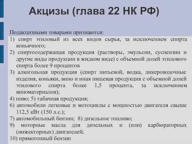 Акцизы (глава 22 НК РФ) Подакцизными товарами признаются: 1) спирт