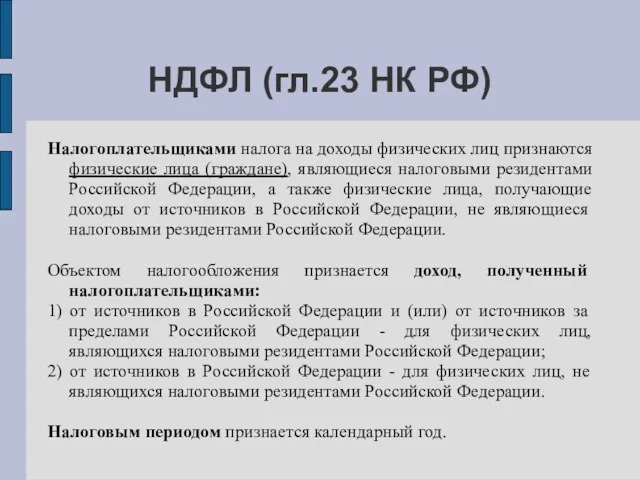 НДФЛ (гл.23 НК РФ) Налогоплательщиками налога на доходы физических лиц