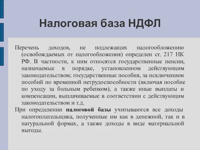 Налоговая база НДФЛ Перечень доходов, не подлежащих налогообложению (освобождаемых от