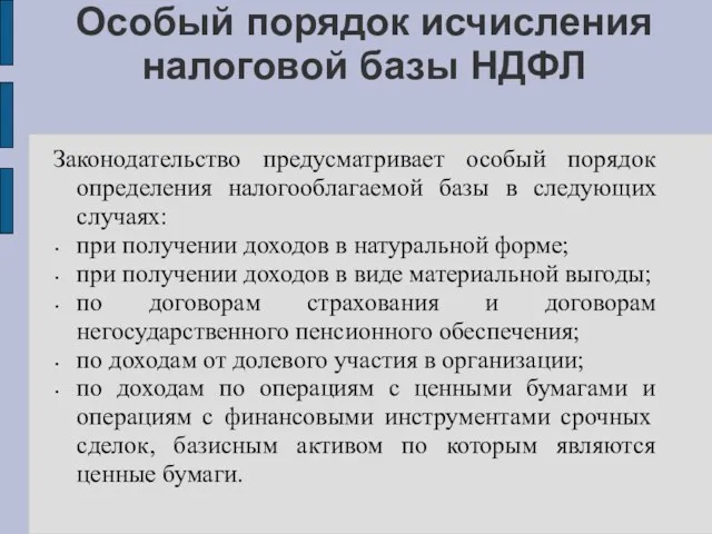 Особый порядок исчисления налоговой базы НДФЛ Законодательство предусматривает особый порядок