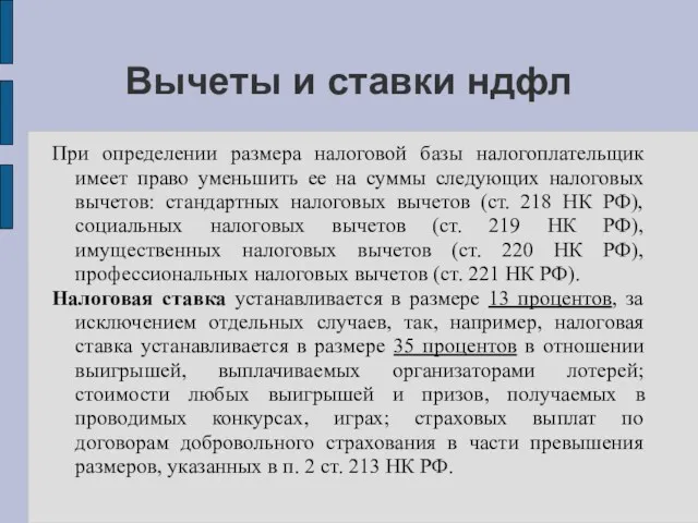 Вычеты и ставки ндфл При определении размера налоговой базы налогоплательщик