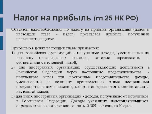 Налог на прибыль (гл.25 НК РФ) Объектом налогообложения по налогу