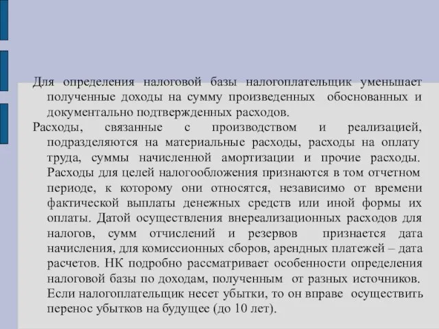 Для определения налоговой базы налогоплательщик уменьшает полученные доходы на сумму