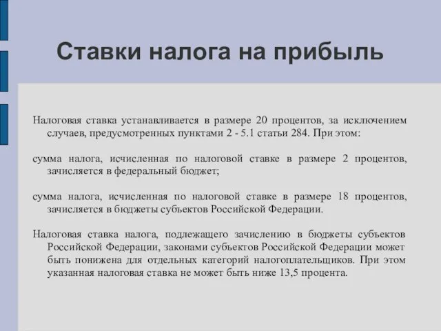 Ставки налога на прибыль Налоговая ставка устанавливается в размере 20