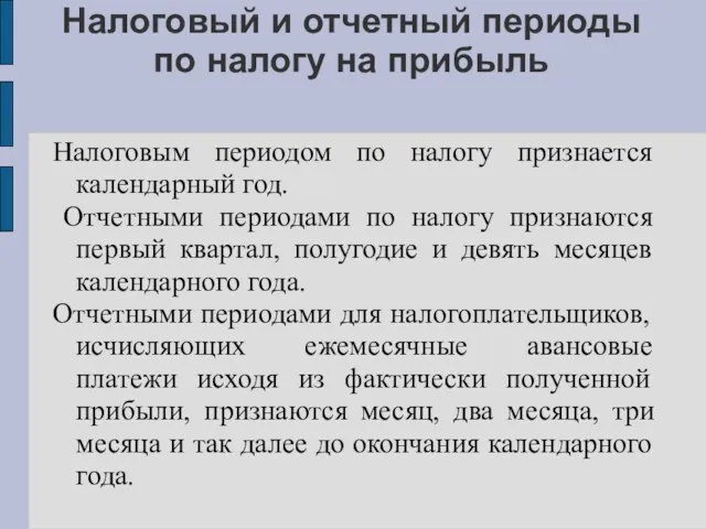 Налоговый и отчетный периоды по налогу на прибыль Налоговым периодом