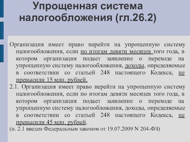 Упрощенная система налогообложения (гл.26.2) Организация имеет право перейти на упрощенную