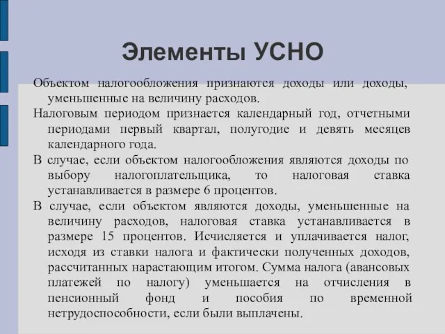 Элементы УСНО Объектом налогообложения признаются доходы или доходы, уменьшенные на