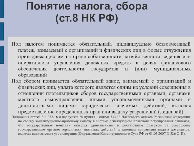 Понятие налога, сбора (ст.8 НК РФ) Под налогом понимается обязательный,