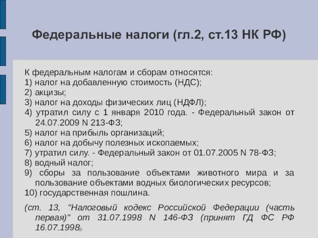 Федеральные налоги (гл.2, ст.13 НК РФ) К федеральным налогам и