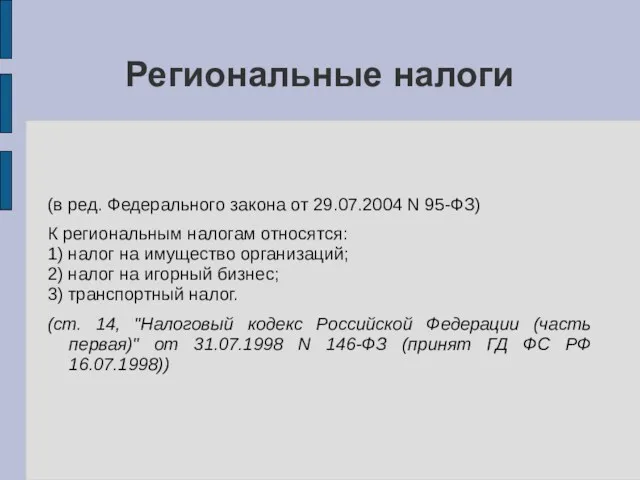 Региональные налоги (в ред. Федерального закона от 29.07.2004 N 95-ФЗ)