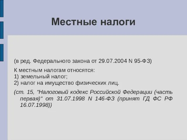 Местные налоги (в ред. Федерального закона от 29.07.2004 N 95-ФЗ)