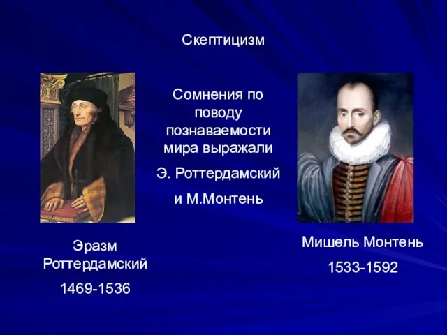 Скептицизм Эразм Роттердамский 1469-1536 Мишель Монтень 1533-1592 Сомнения по поводу