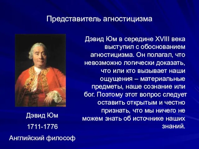 Представитель агностицизма Дэвид Юм 1711-1776 Английский философ Дэвид Юм в