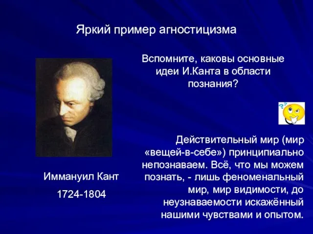 Яркий пример агностицизма Иммануил Кант 1724-1804 Вспомните, каковы основные идеи