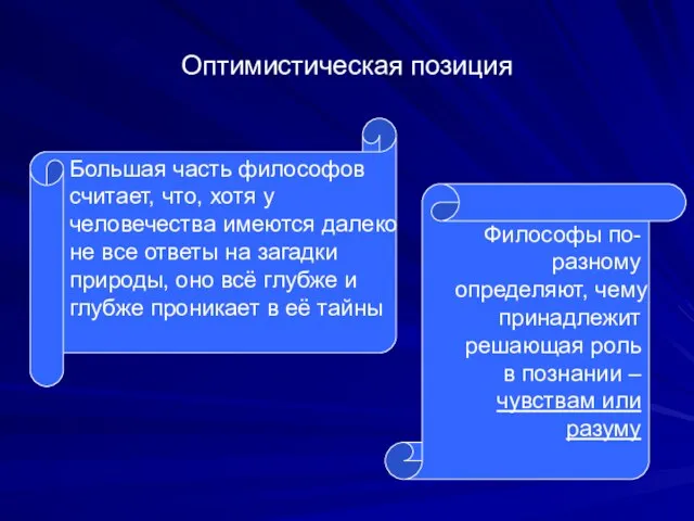 Оптимистическая позиция Большая часть философов считает, что, хотя у человечества