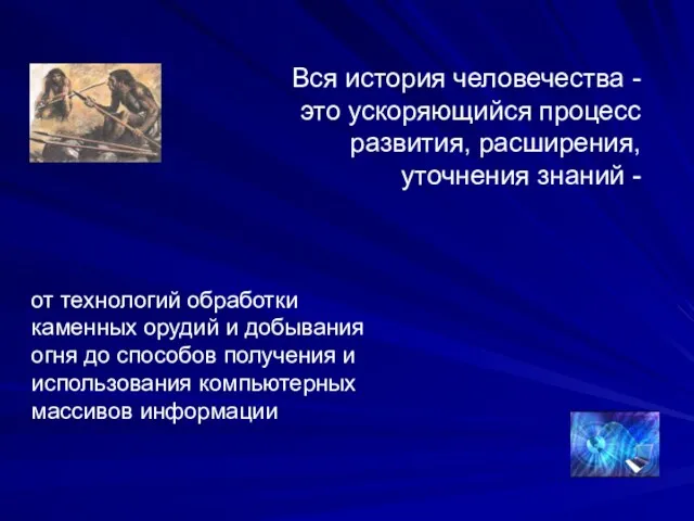 Вся история человечества - это ускоряющийся процесс развития, расширения, уточнения