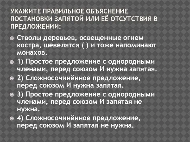 УКАЖИТЕ ПРАВИЛЬНОЕ ОБЪЯСНЕНИЕ ПОСТАНОВКИ ЗАПЯТОЙ ИЛИ ЕЁ ОТСУТСТВИЯ В ПРЕДЛОЖЕНИИ: