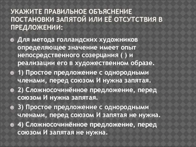 УКАЖИТЕ ПРАВИЛЬНОЕ ОБЪЯСНЕНИЕ ПОСТАНОВКИ ЗАПЯТОЙ ИЛИ ЕЁ ОТСУТСТВИЯ В ПРЕДЛОЖЕНИИ: