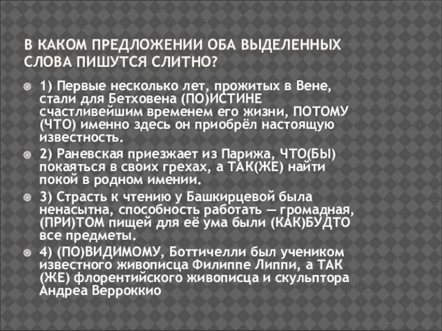 В КАКОМ ПРЕДЛОЖЕНИИ ОБА ВЫДЕЛЕННЫХ СЛОВА ПИШУТСЯ СЛИТНО? 1) Первые