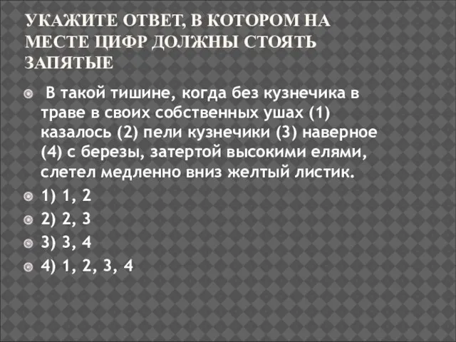 УКАЖИТЕ ОТВЕТ, В КОТОРОМ НА МЕСТЕ ЦИФР ДОЛЖНЫ СТОЯТЬ ЗАПЯТЫЕ