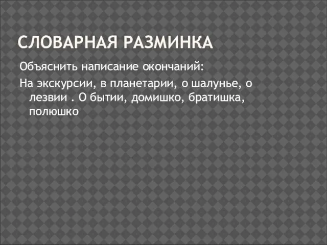 СЛОВАРНАЯ РАЗМИНКА Объяснить написание окончаний: На экскурсии, в планетарии, о