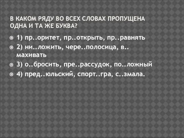 В КАКОМ РЯДУ ВО ВСЕХ СЛОВАХ ПРОПУЩЕНА ОДНА И ТА