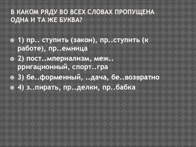 В КАКОМ РЯДУ ВО ВСЕХ СЛОВАХ ПРОПУЩЕНА ОДНА И ТА