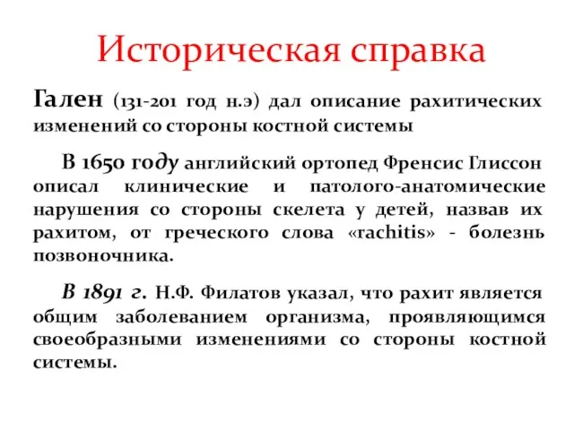 Историческая справка Гален (131-201 год н.э) дал описание рахитических изменений