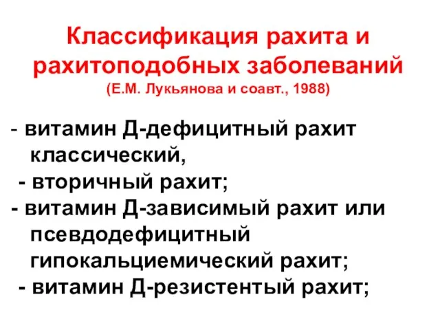 Классификация рахита и рахитоподобных заболеваний (Е.М. Лукьянова и соавт., 1988)