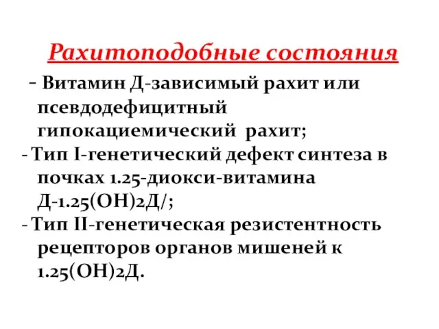 Рахитоподобные состояния - Витамин Д-зависимый рахит или псевдодефицитный гипокациемический рахит;