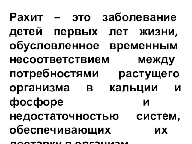 Рахит – это заболевание детей первых лет жизни, обусловленное временным