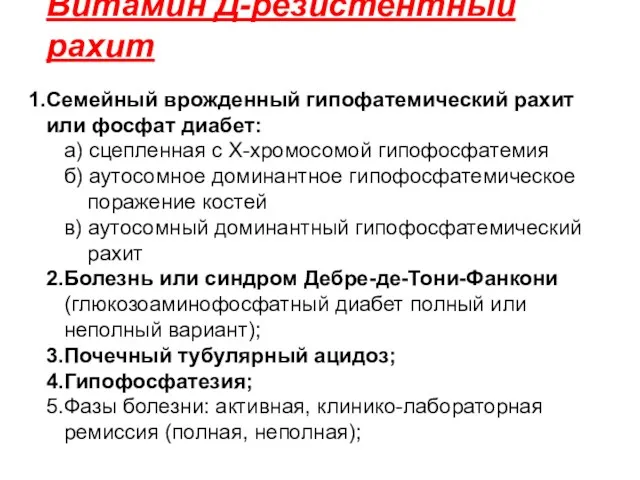 Витамин Д-резистентный рахит Семейный врожденный гипофатемический рахит или фосфат диабет: