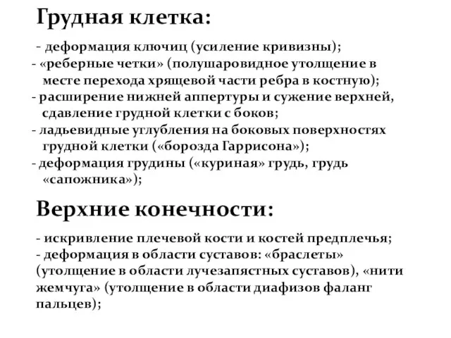 Грудная клетка: - деформация ключиц (усиление кривизны); «реберные четки» (полушаровидное