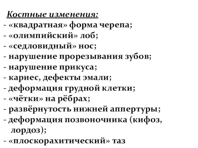 Костные изменения: «квадратная» форма черепа; «олимпийский» лоб; «седловидный» нос; нарушение