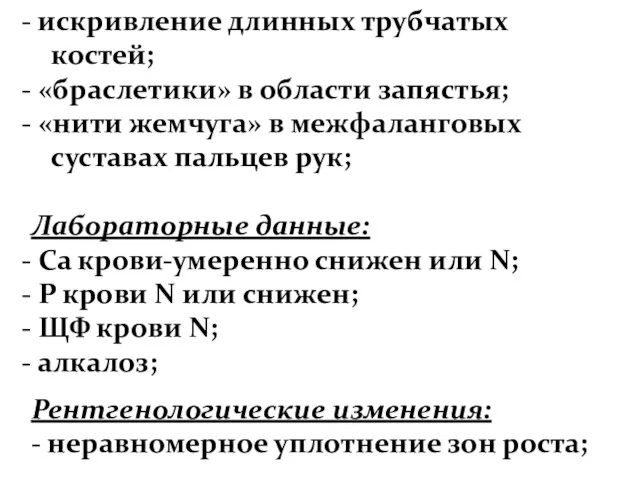 искривление длинных трубчатых костей; «браслетики» в области запястья; «нити жемчуга»