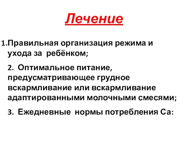 Лечение Правильная организация режима и ухода за ребёнком; 2. Оптимальное