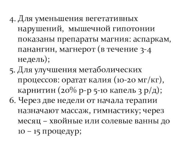 4. Для уменьшения вегетативных нарушений, мышечной гипотонии показаны препараты магния: