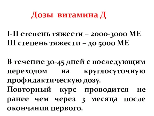 Дозы витамина Д I-II степень тяжести – 2000-3000 МЕ III