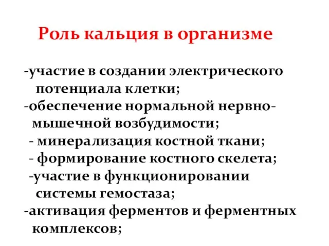 Роль кальция в организме участие в создании электрического потенциала клетки;