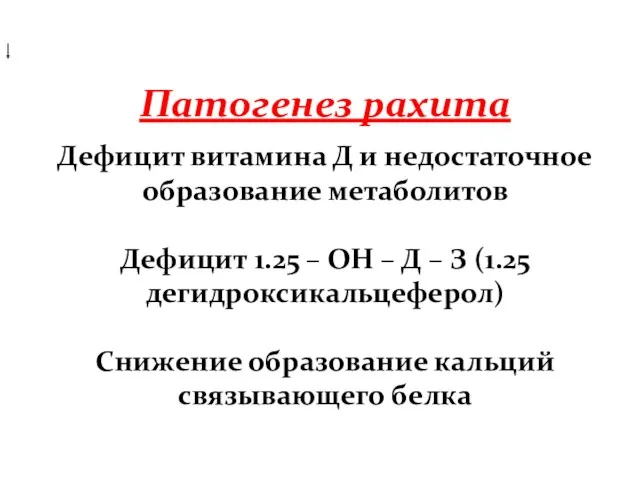 Стимуляция образования кальций связывающего белка Патогенез рахита Дефицит витамина Д